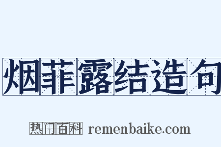 烟菲露结造句是什么意思的图片